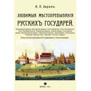 Андрей Зарин: Любимые местопребывания русских государей