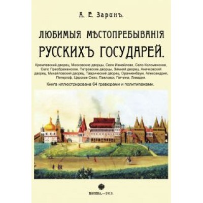 Андрей Зарин: Любимые местопребывания русских государей Андрей Зарин: Любимые местопребывания русских государей