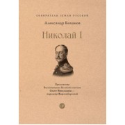 Александр Боханов: Николай I