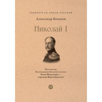 Александр Боханов: Николай I Александр Боханов: Николай I