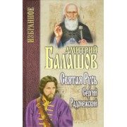 Дмитрий Балашов: Святая Русь. Книга 2. Сергий Радонежский