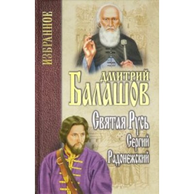 Дмитрий Балашов: Святая Русь. Книга 2. Сергий Радонежский Дмитрий Балашов: Святая Русь. Книга 2. Сергий Радонежский