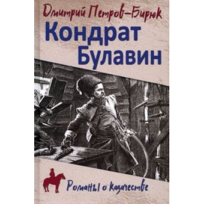 Дмитрий Петров-Бирюк: Кондрат Булавин Дмитрий Петров-Бирюк: Кондрат Булавин