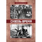 Александр Ефимов: Сквозь время