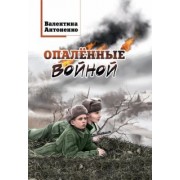 Валентина Антоненко: Опалённые войной