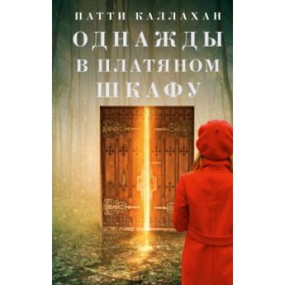 Патти Каллахан: Однажды в платяном шкафу Патти Каллахан: Однажды в платяном шкафу