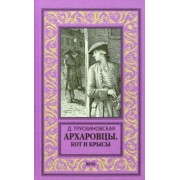 Далия Трускиновская: Архаровцы. Кот и крысы