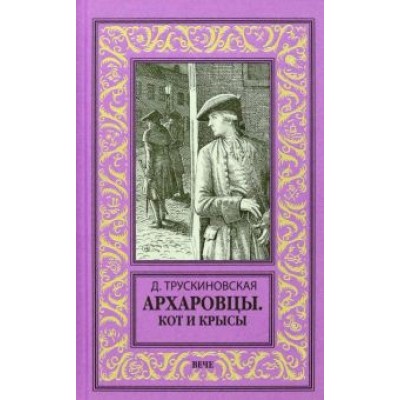 Далия Трускиновская: Архаровцы. Кот и крысы Далия Трускиновская: Архаровцы. Кот и крысы