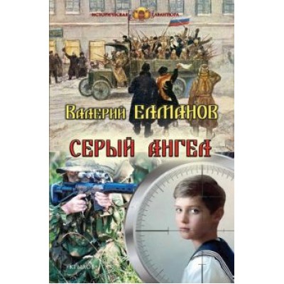 Валерий Елманов: Серый ангел Валерий Елманов: Серый ангел