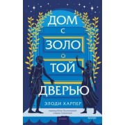 Элоди Харпер: Дом с золотой дверью