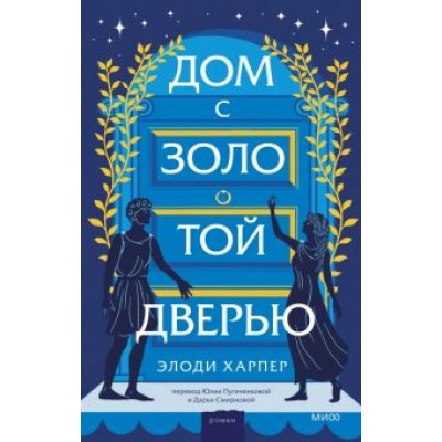 Элоди Харпер: Дом с золотой дверью Элоди Харпер: Дом с золотой дверью