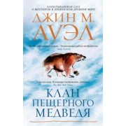 Джин Ауэл: Клан Пещерного Медведя