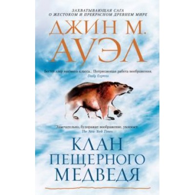 Джин Ауэл: Клан Пещерного Медведя Джин Ауэл: Клан Пещерного Медведя