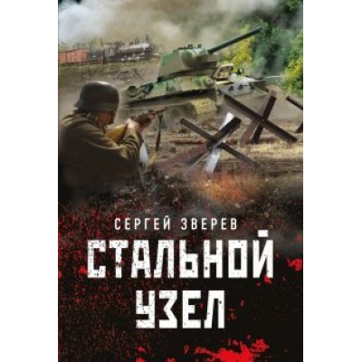 Сергей Зверев: Стальной узел Сергей Зверев: Стальной узел