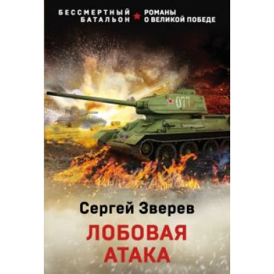 Сергей Зверев: Лобовая атака Сергей Зверев: Лобовая атака
