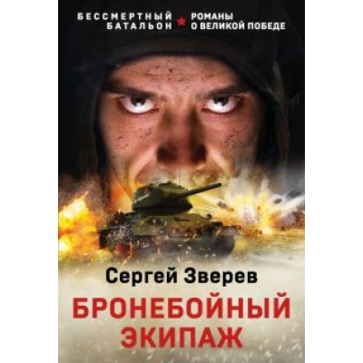Сергей Зверев: Бронебойный экипаж Сергей Зверев: Бронебойный экипаж