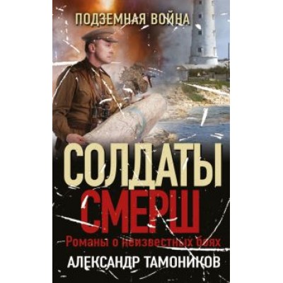 Александр Тамоников: Подземная война Александр Тамоников: Подземная война