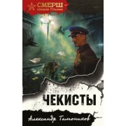 Александр Тамоников: Чекисты
