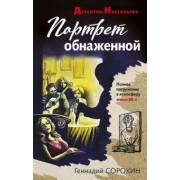Геннадий Сорокин: Портрет обнаженной