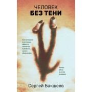 Сергей Бакшеев: Человек без тени