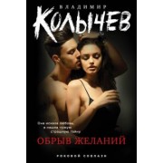 Владимир Колычев: Обрыв желаний