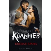 Владимир Колычев: Южная кровь