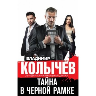 Владимир Колычев: Тайна в черной рамке Владимир Колычев: Тайна в черной рамке