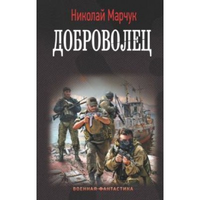 Николай Марчук: Доброволец Николай Марчук: Доброволец