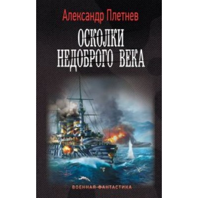 Александр Плетнев: Осколки недоброго века Александр Плетнев: Осколки недоброго века