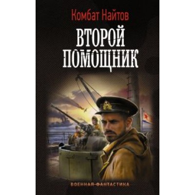 Комбат Найтов: Второй помощник Комбат Найтов: Второй помощник