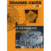 Журнал Знание-сила. № 3. 2022