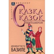 Джамбаттиста Базиле: Сказка сказок. Пентамерон
