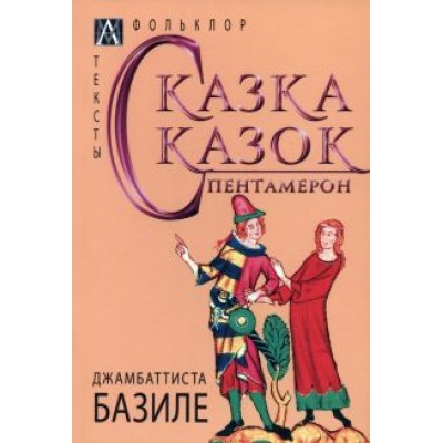 Джамбаттиста Базиле: Сказка сказок. Пентамерон Джамбаттиста Базиле: Сказка сказок. Пентамерон