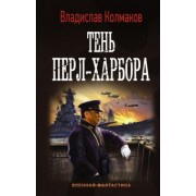 Владислав Колмаков: Тень Перл-Харбора