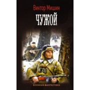 Виктор Мишин: Чужой