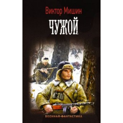 Виктор Мишин: Чужой Виктор Мишин: Чужой