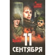 Алексей Варламов: 11 сентября
