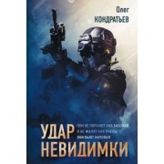 Олег Кондратьев: Удар невидимки
