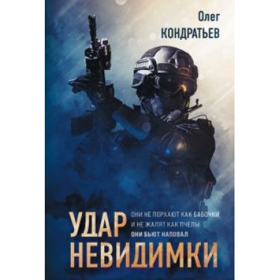 Олег Кондратьев: Удар невидимки Олег Кондратьев: Удар невидимки