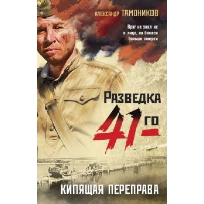 Александр Тамоников: Кипящая переправа Александр Тамоников: Кипящая переправа