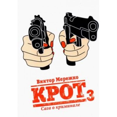 Виктор Мережко: Крот. Сага о криминале. Том 3 Виктор Мережко: Крот. Сага о криминале. Том 3