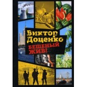 Виктор Доценко: Бешеный жив!