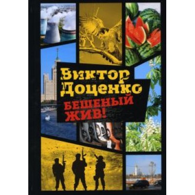 Виктор Доценко: Бешеный жив! Виктор Доценко: Бешеный жив!