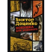 Виктор Доценко: Ловушка для Бешеного