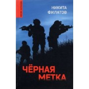 Никита Филатов: Черная метка