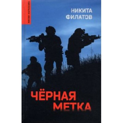 Никита Филатов: Черная метка Никита Филатов: Черная метка