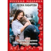 Леока Хабарова: Приказано влюбить