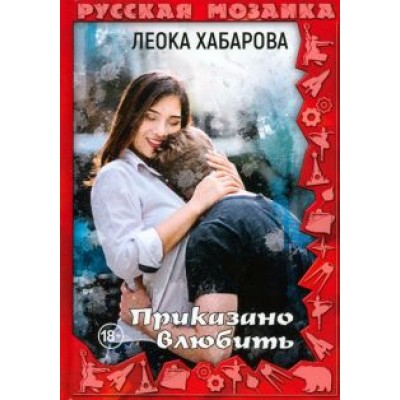 Леока Хабарова: Приказано влюбить Леока Хабарова: Приказано влюбить