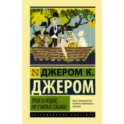 Джером Джером: Трое в лодке, не считая собаки