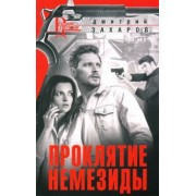 Дмитрий Захаров: Проклятие Немезиды